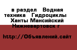  в раздел : Водная техника » Гидроциклы . Ханты-Мансийский,Нижневартовск г.